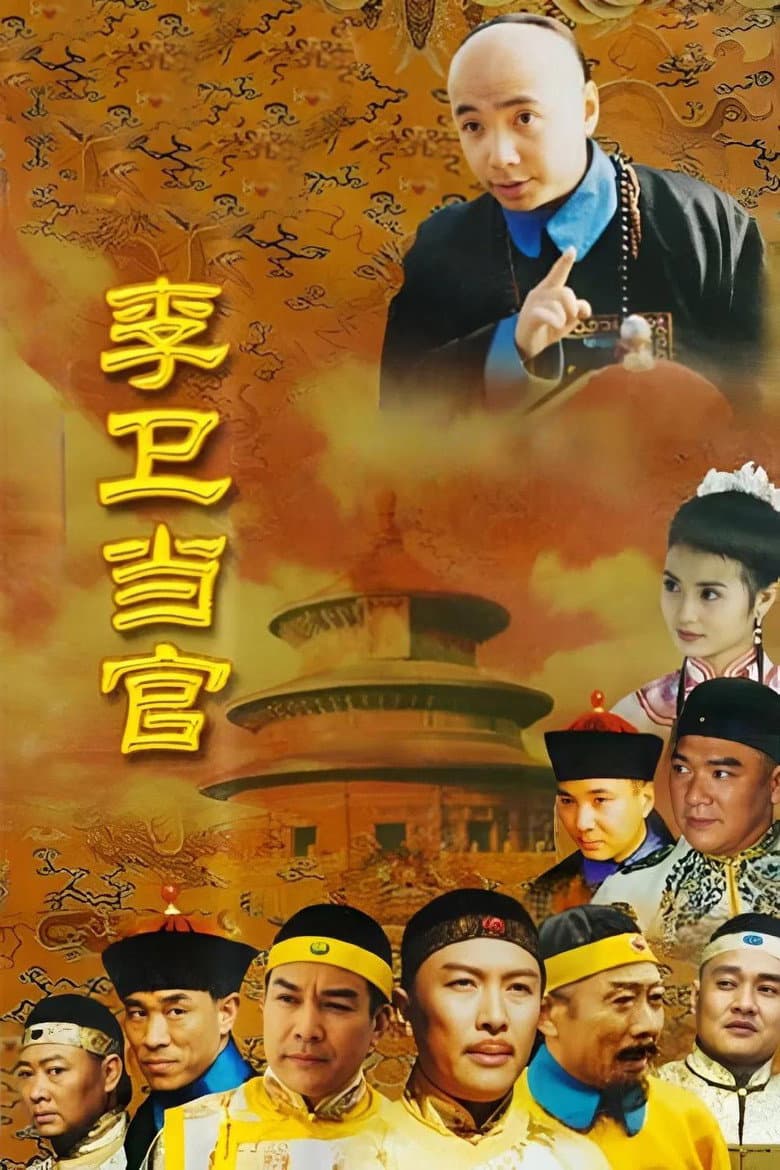 李卫当官