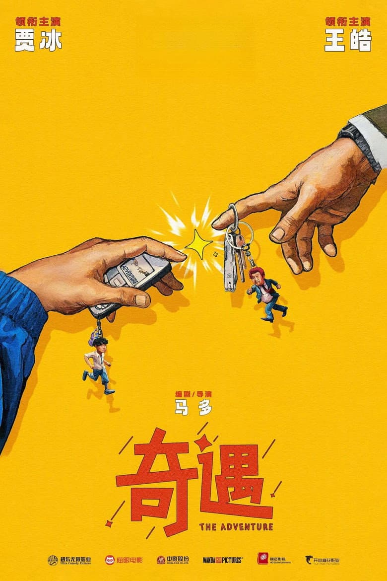 奇遇
