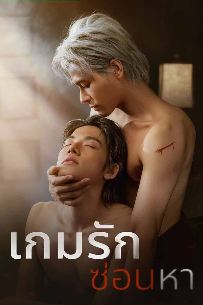 เกมรักซ่อนหา