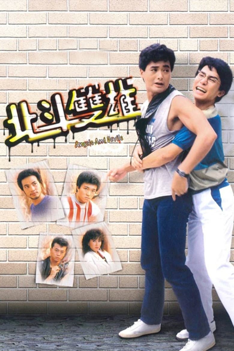 北斗雙雄