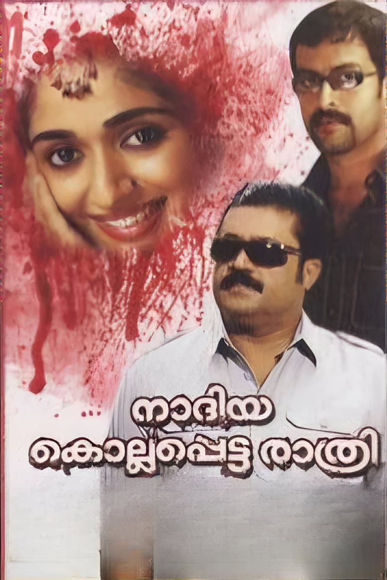 നദിയ കൊല്ലപ്പെട്ട രാത്രി