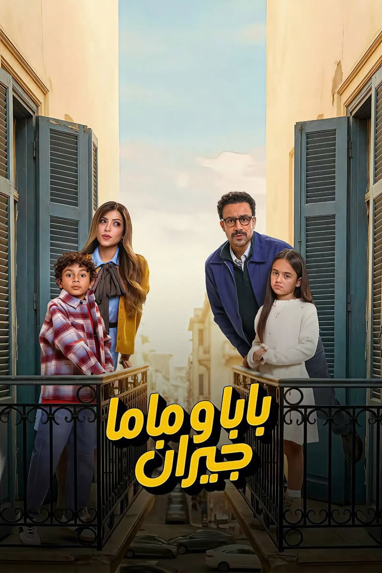 بابا وماما جيران