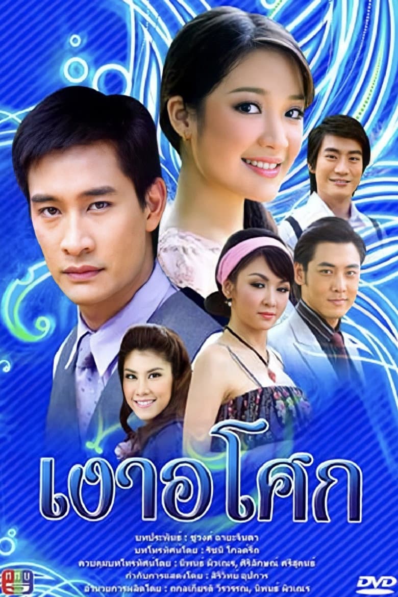 เงาอโศก