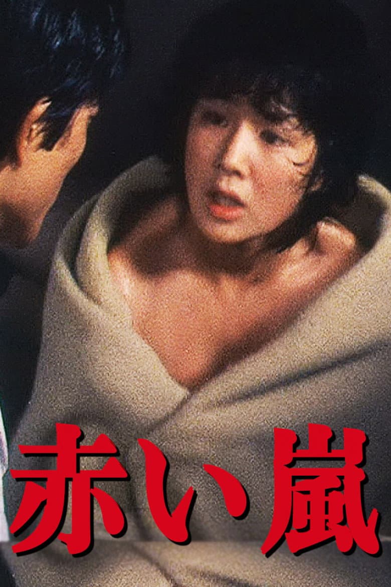 赤い嵐