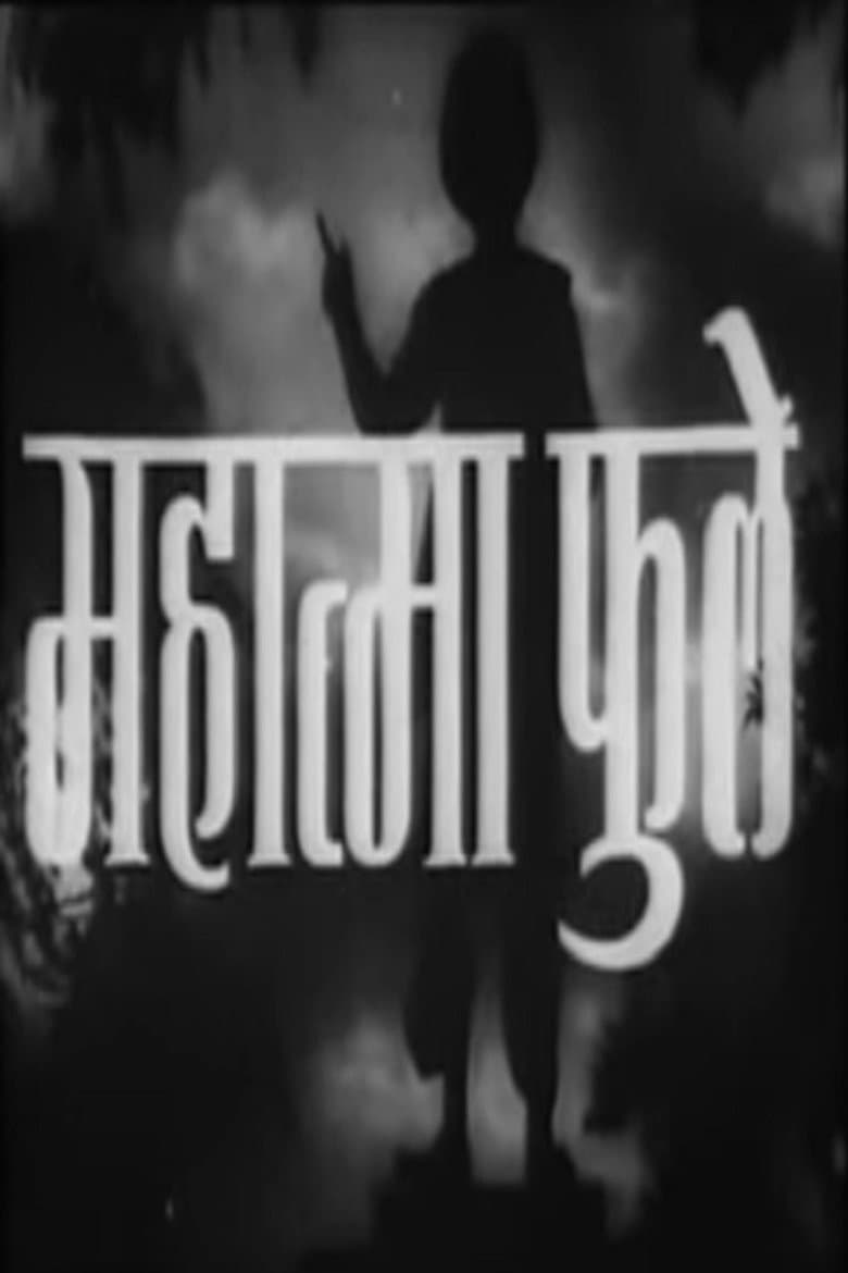 महात्मा फुले