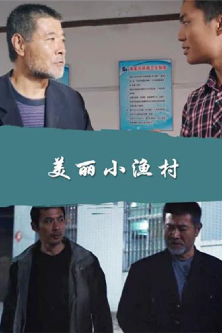 美丽小渔村