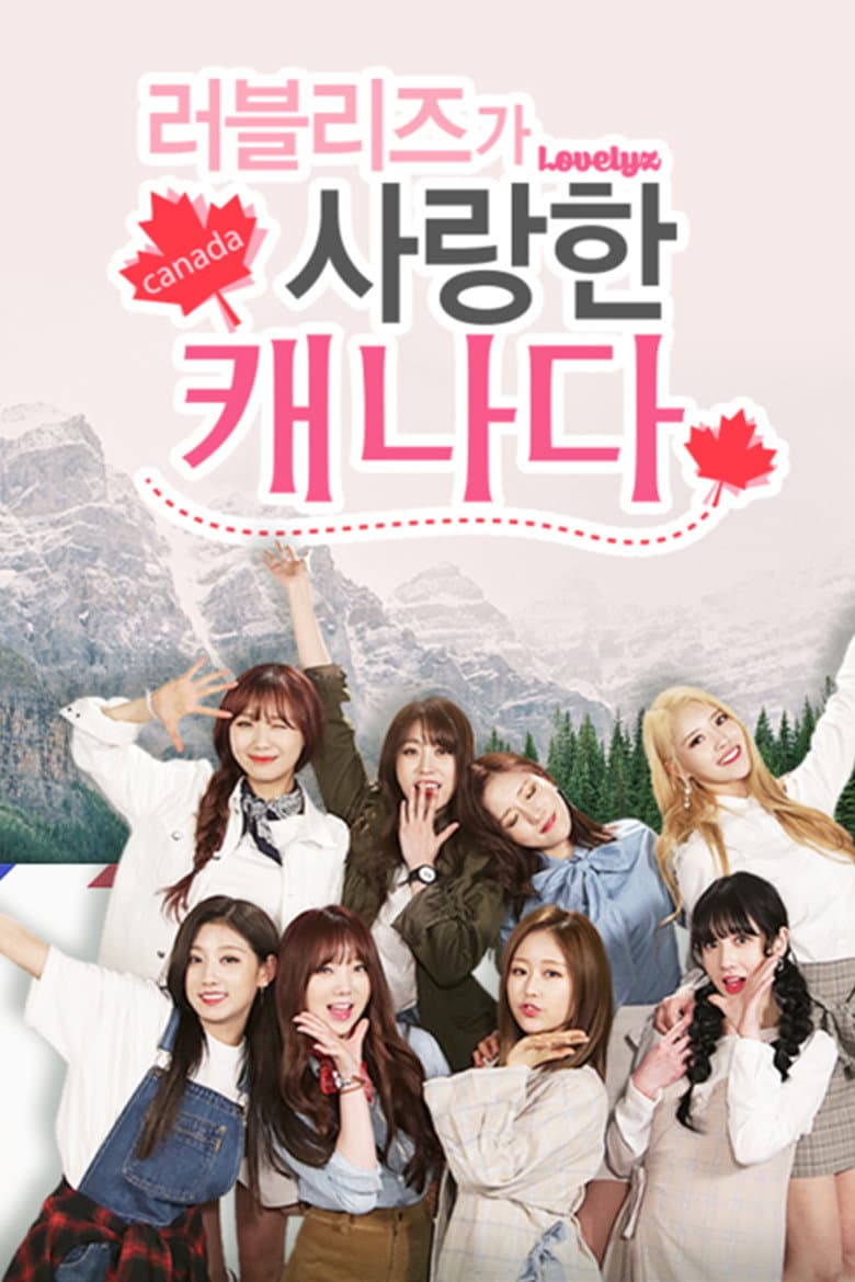 러블리즈가 사랑한 캐나다