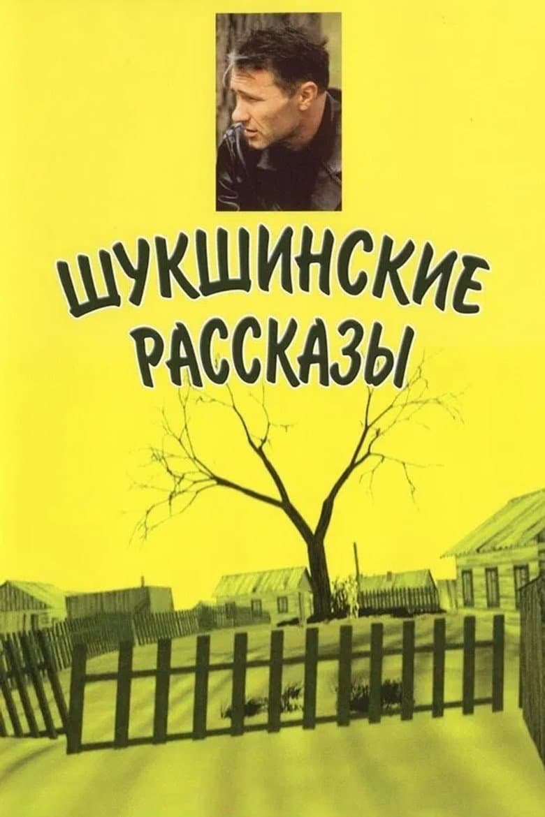 Шукшинские рассказы
