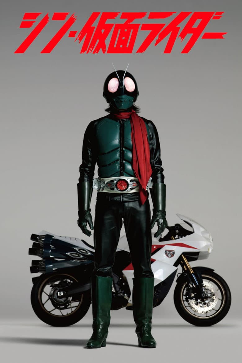 シン・仮面ライダー