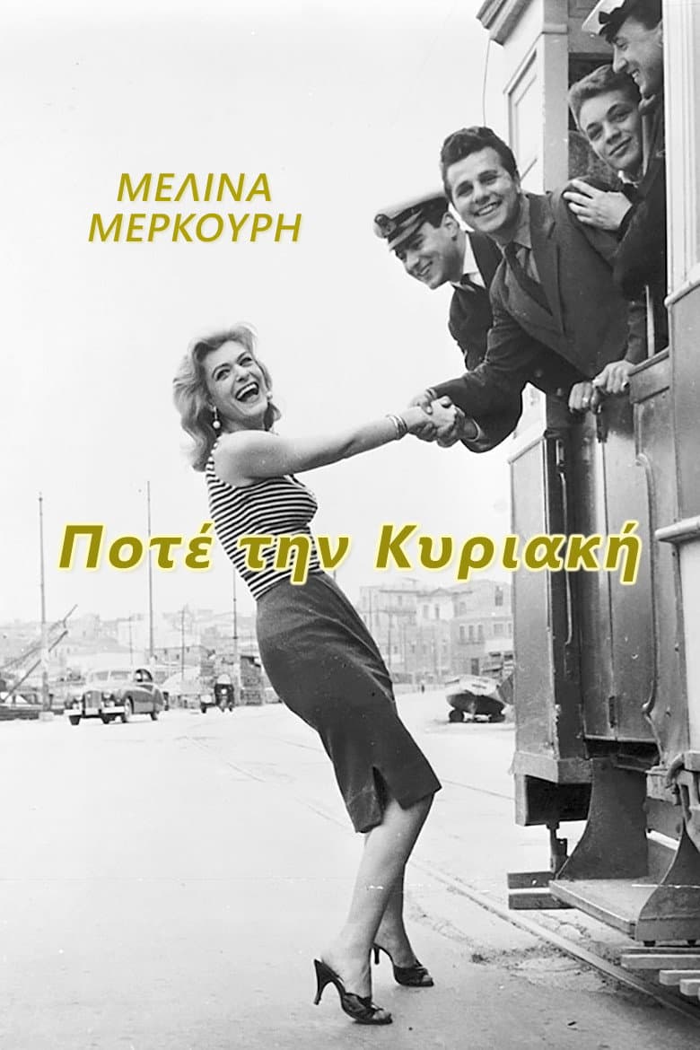 Ποτέ την Κυριακή