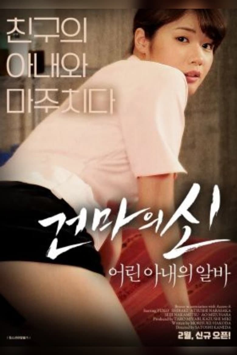 건마의 신:어린 아내의 알바