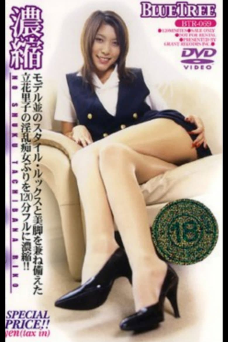 濃縮 立花里子