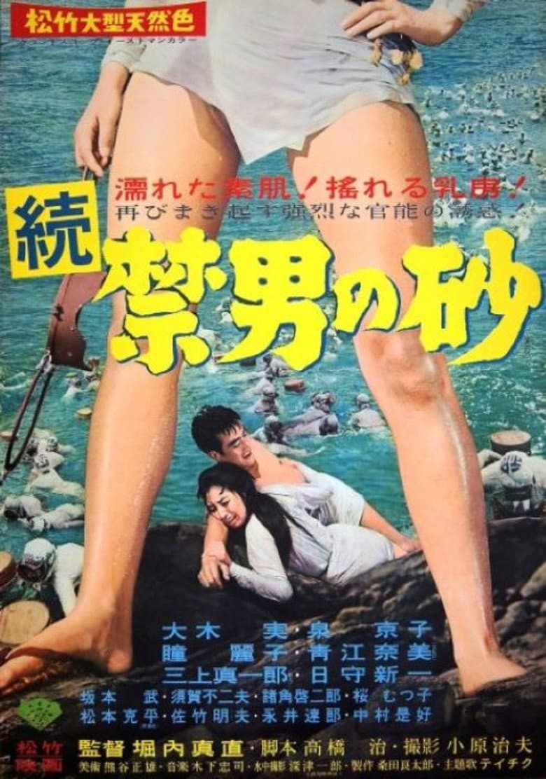 続禁男の砂