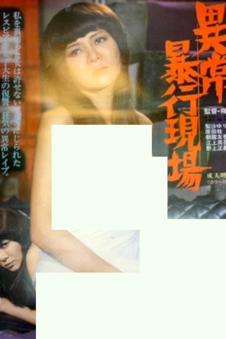 異常暴行現場