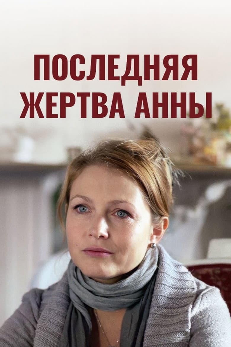 Последняя жертва Анны