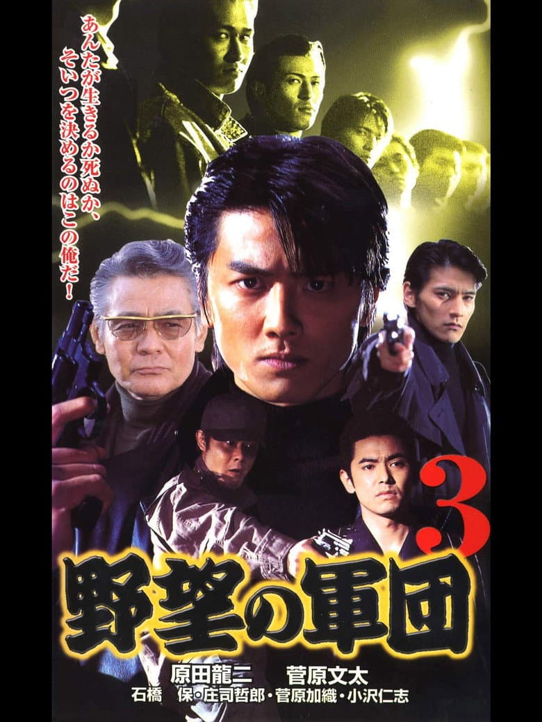 日本極道史 野望の軍団３