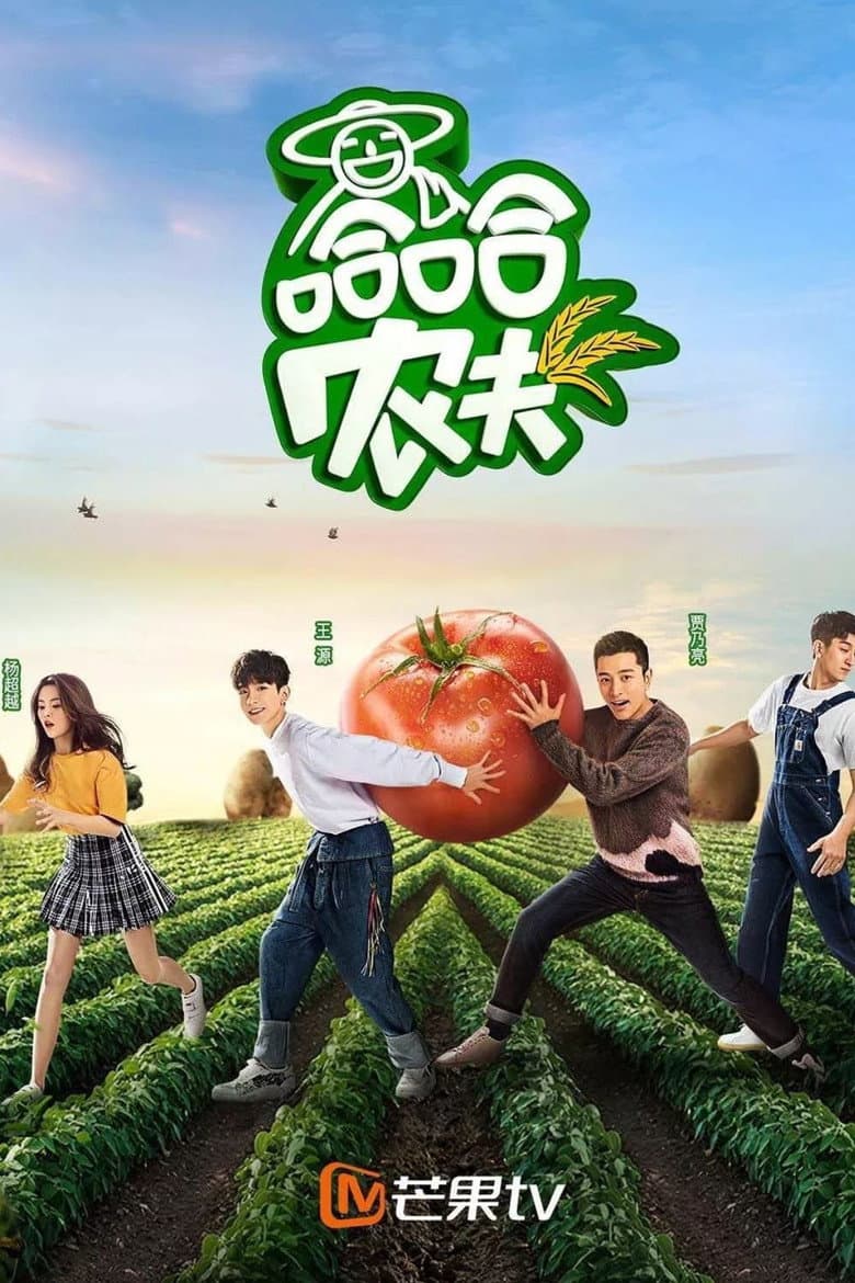 哈哈农夫