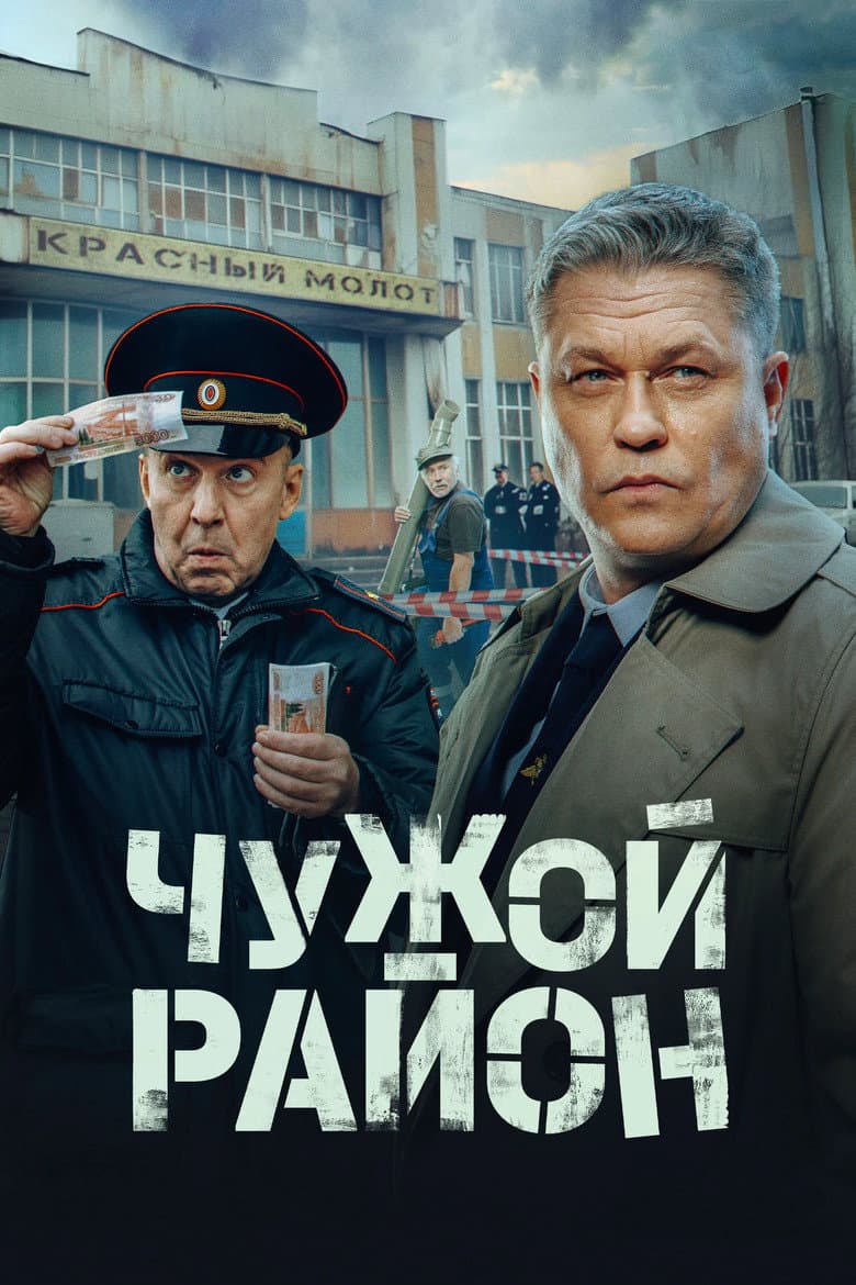 Чужой район