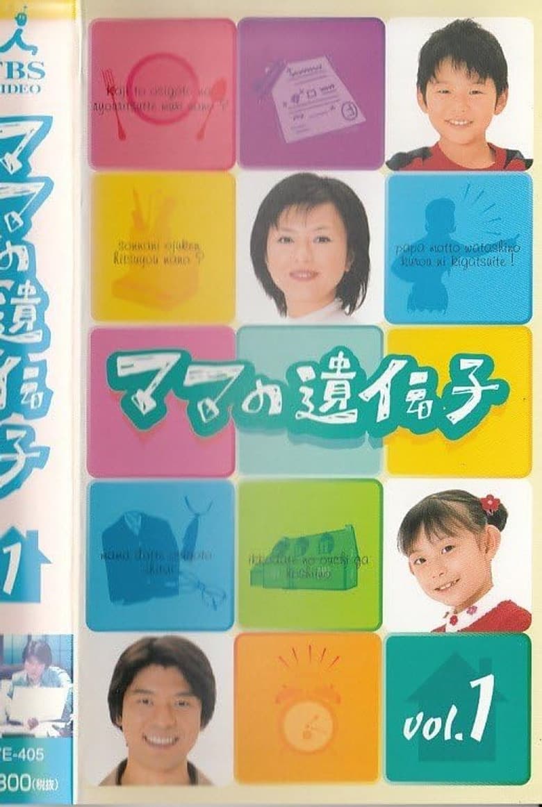 ママの遺伝子
