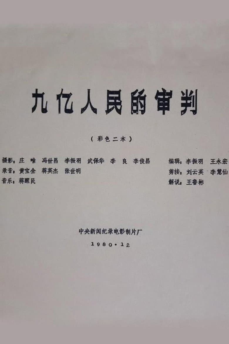 九亿人民的审判