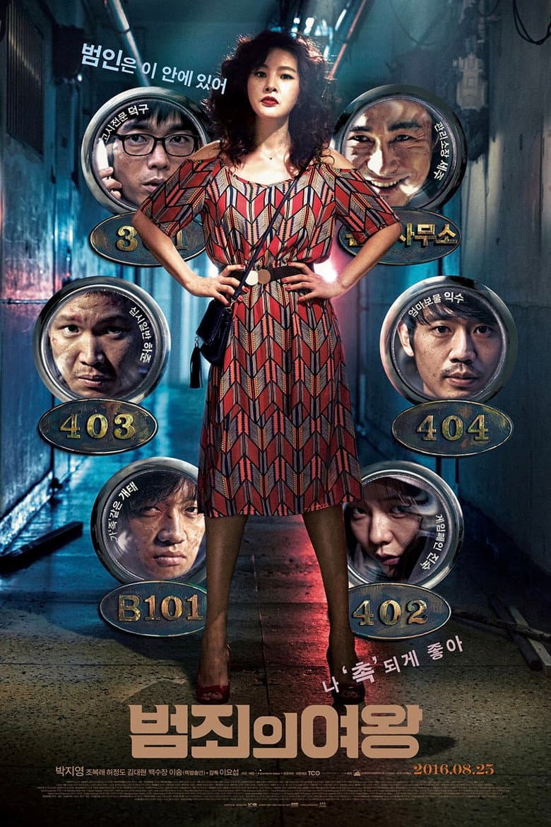 범죄의 여왕
