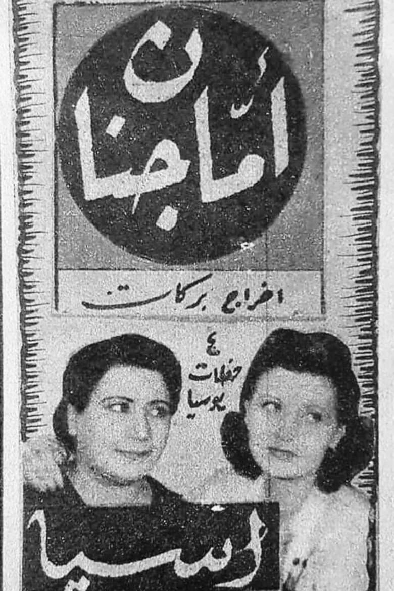 أما جنان