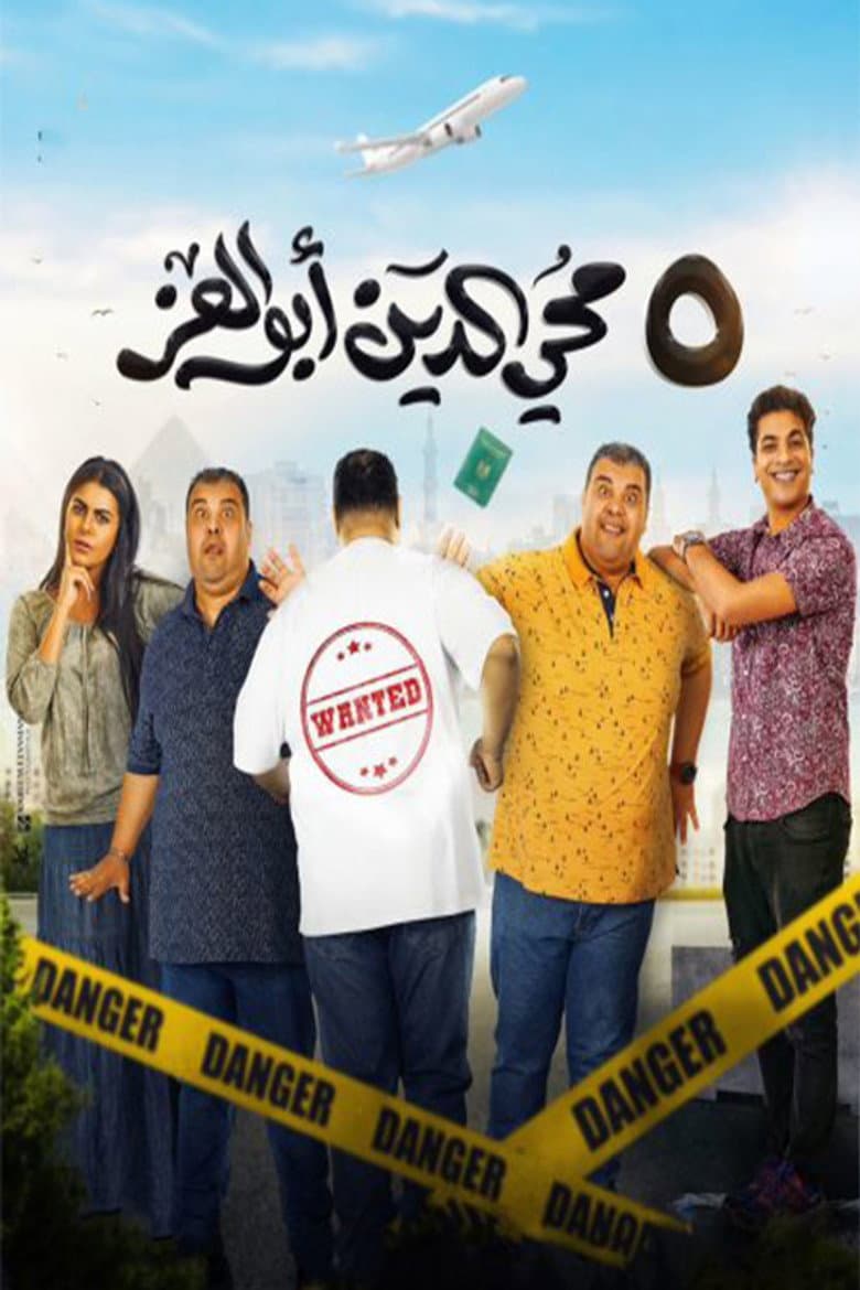 ٥ محي الدين أبوالعز