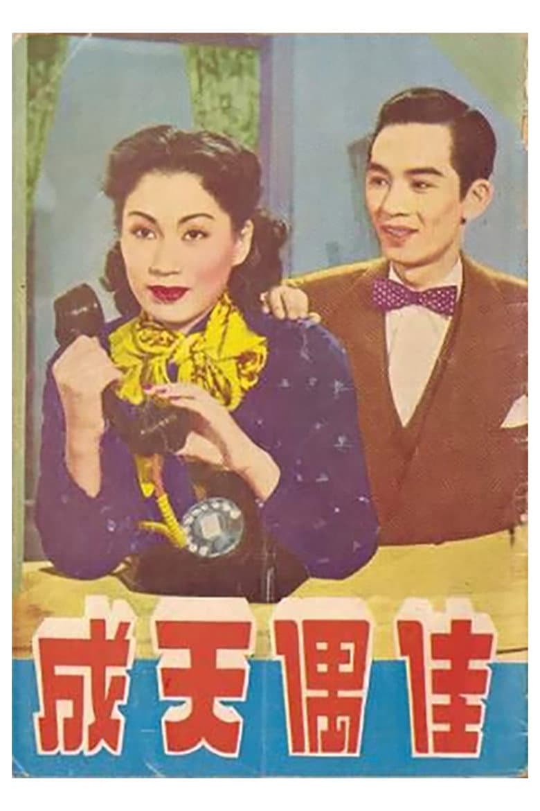 佳偶天成
