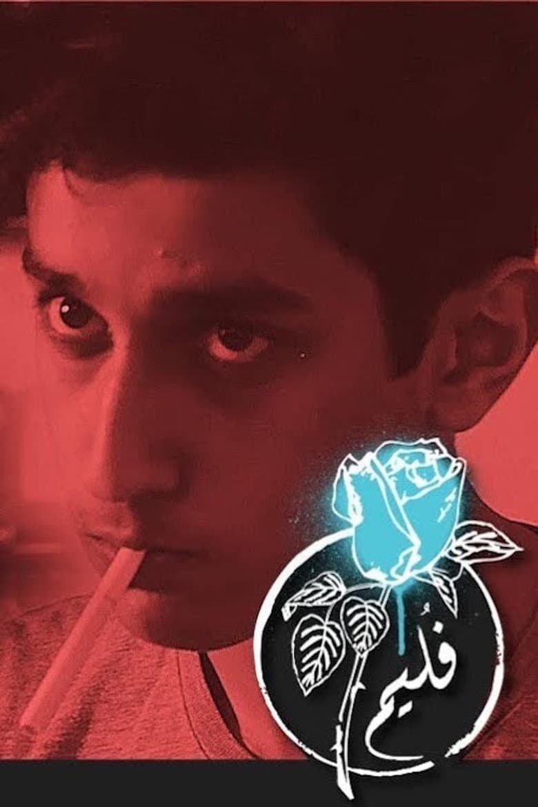 فليم - شطة