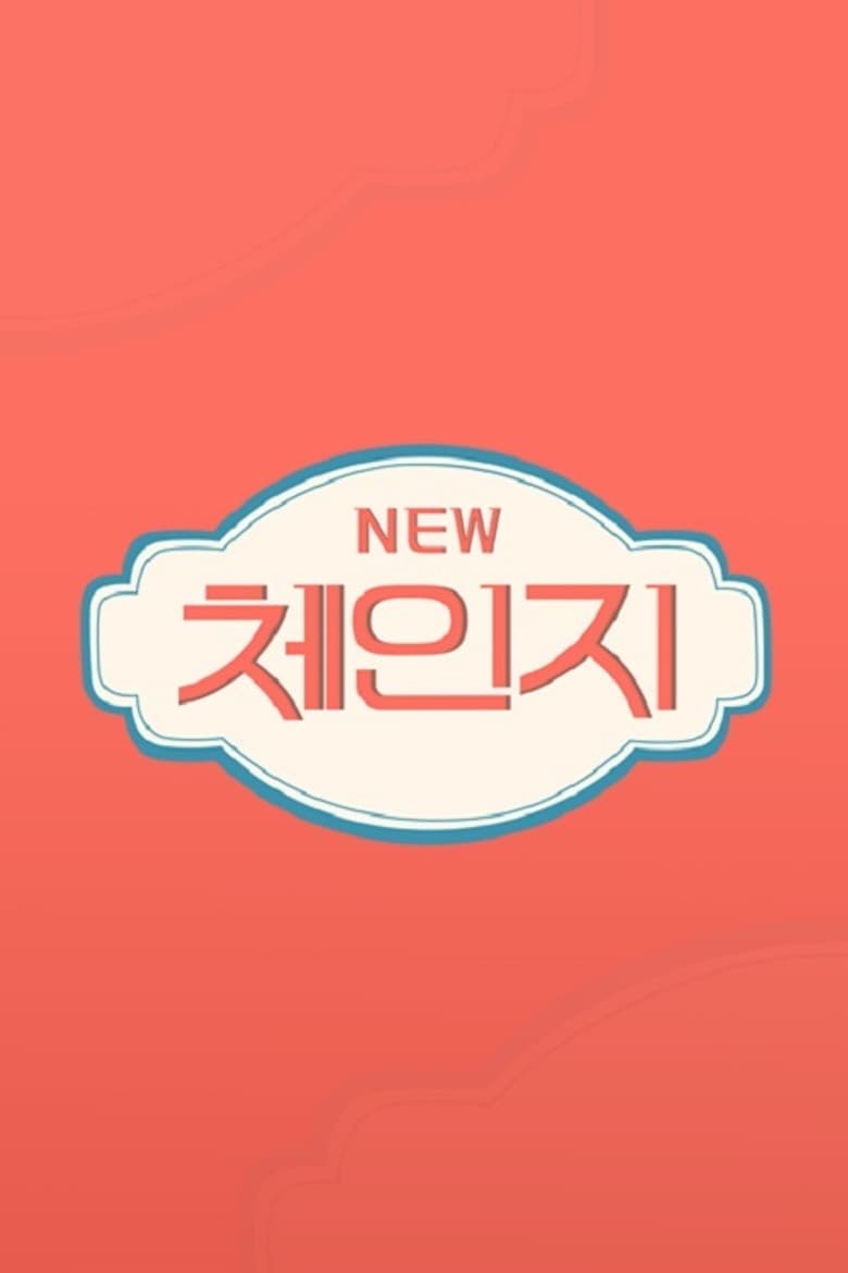 체인지