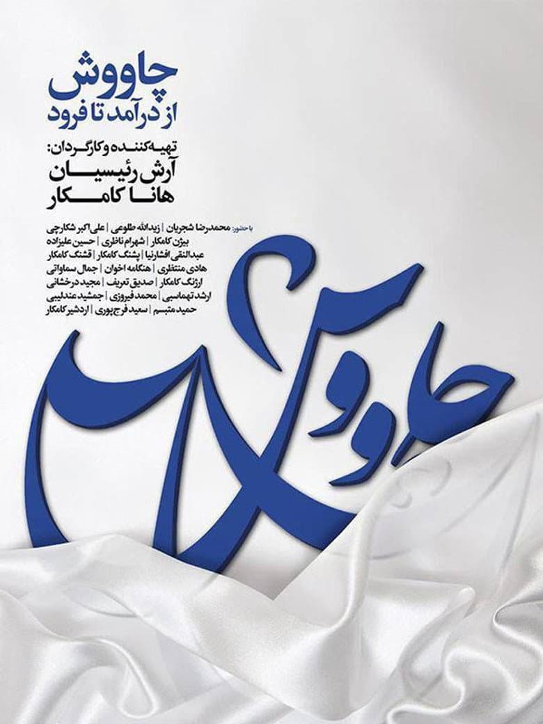 چاووش از درآمد تا فرود