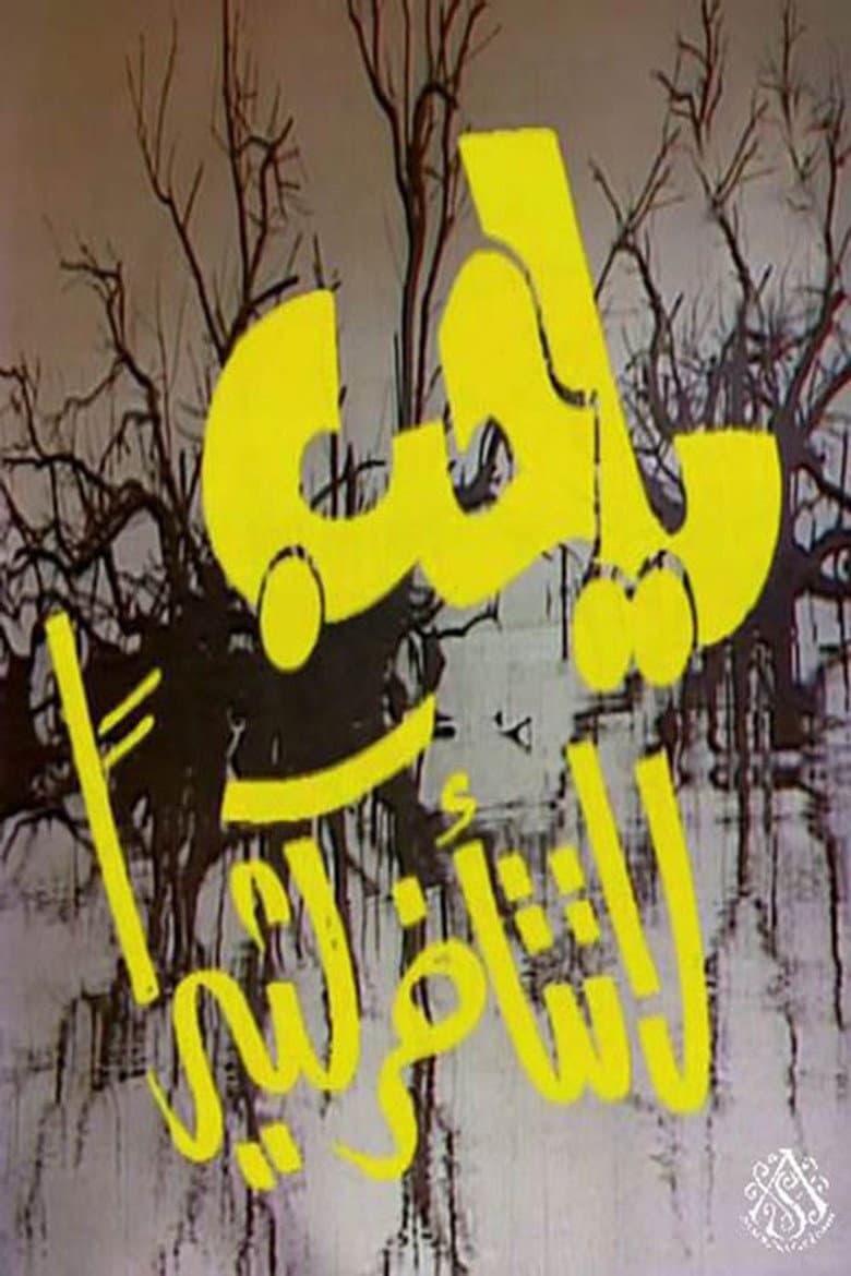 يا حب لا تتأخر كثيرًا