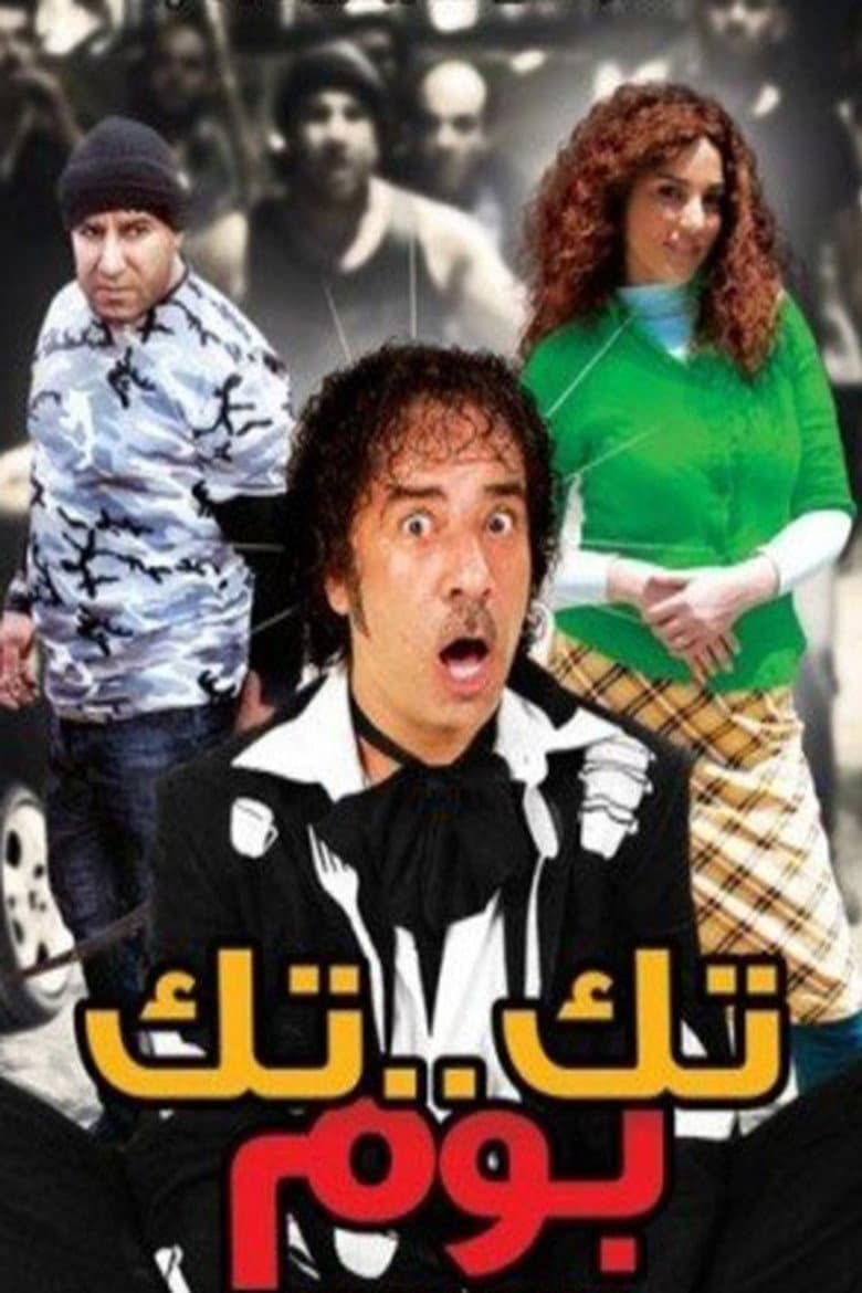 تك تك بوم