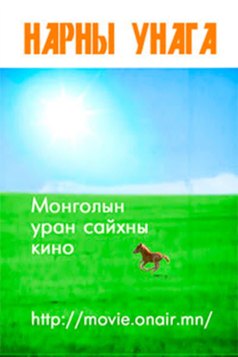 Нарны унага