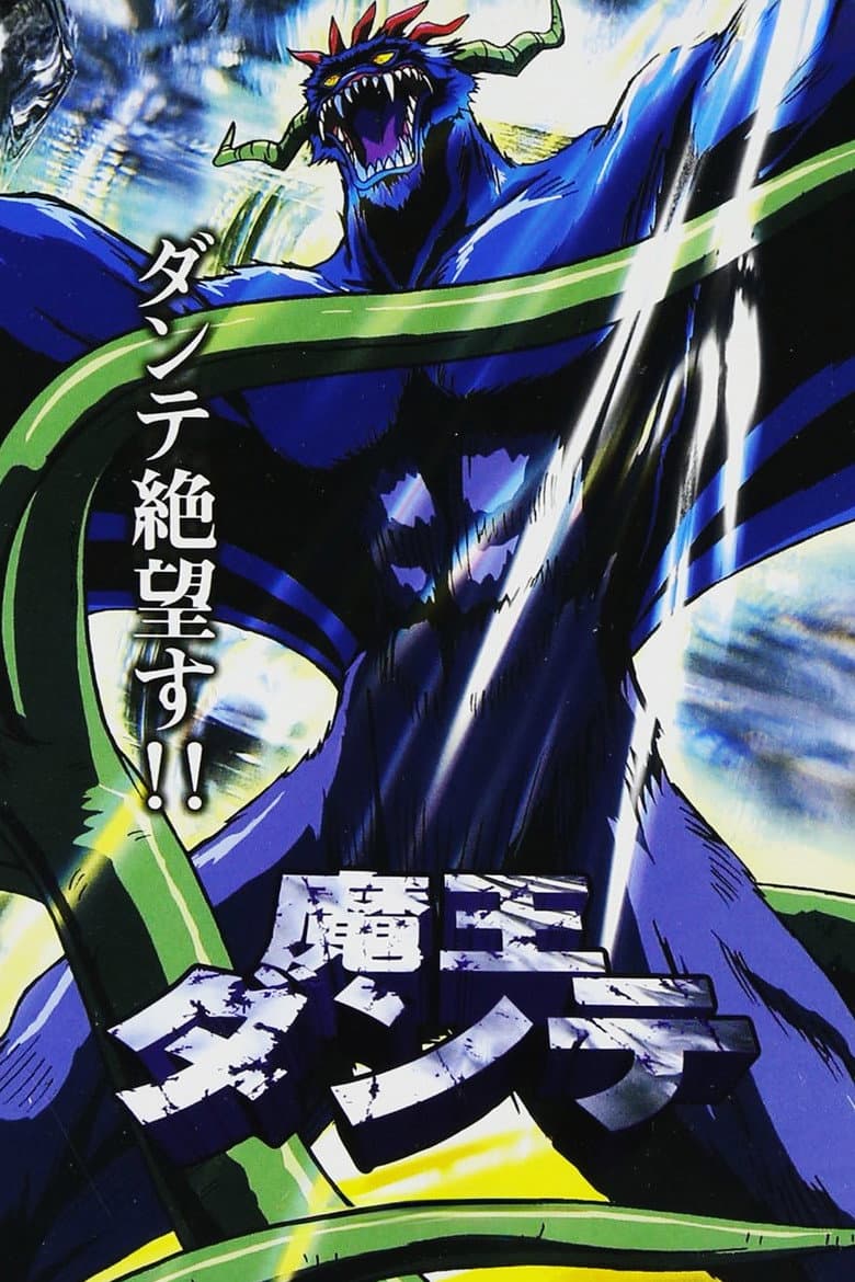 魔王ダンテ