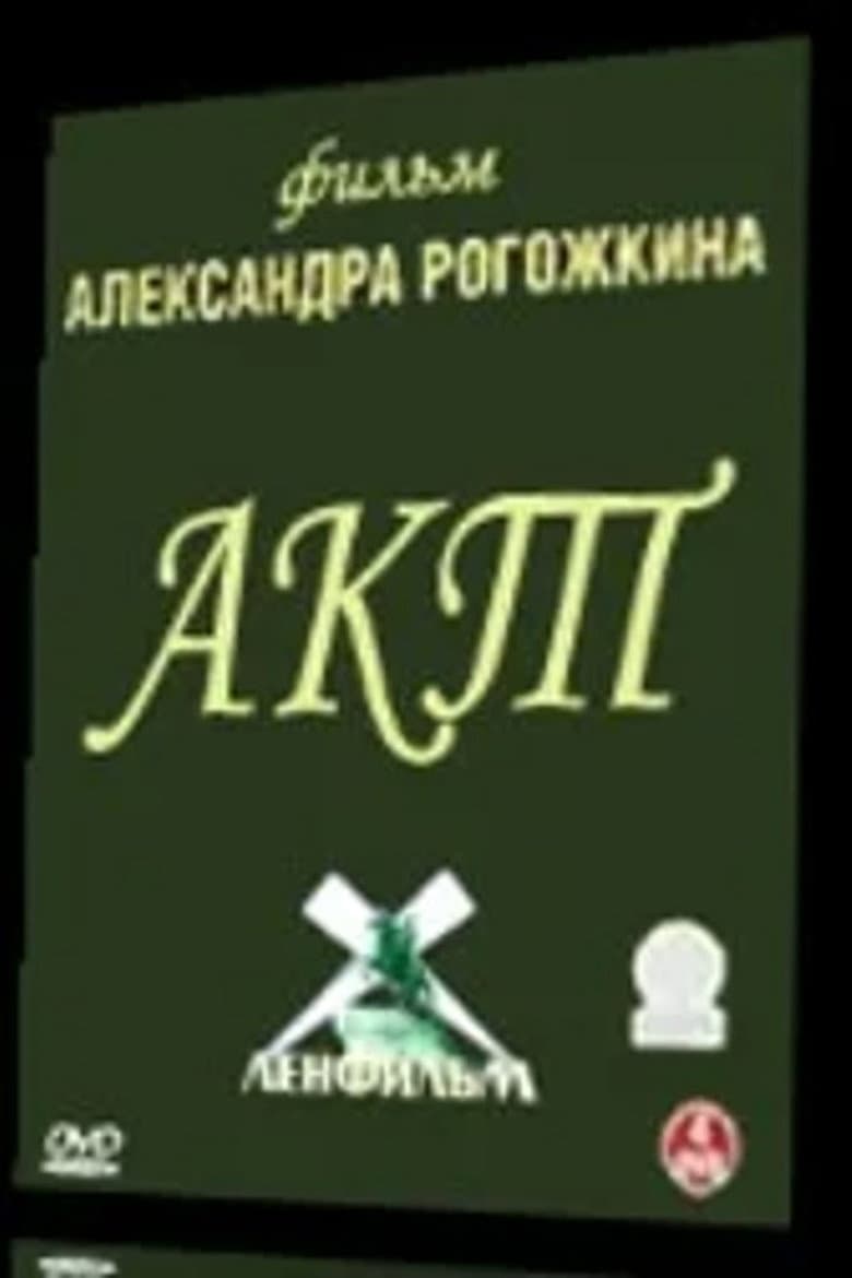 Акт