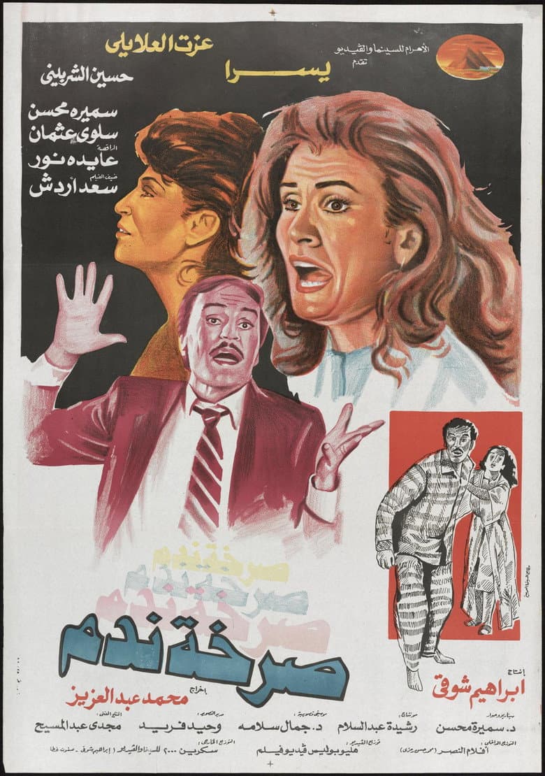 صرخة ندم