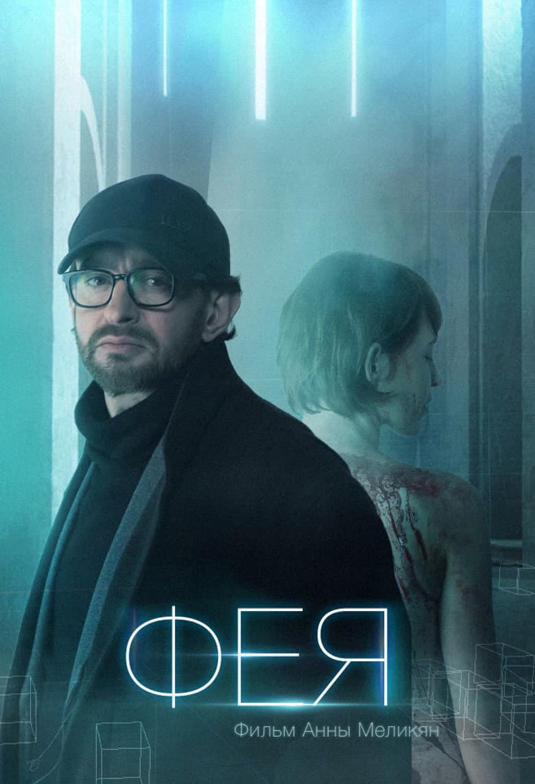 Фея