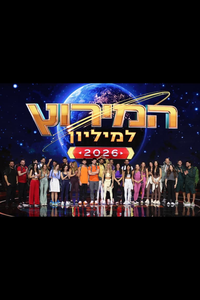 המירוץ למליון: ישראל (2024)