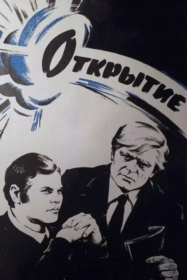 Открытие