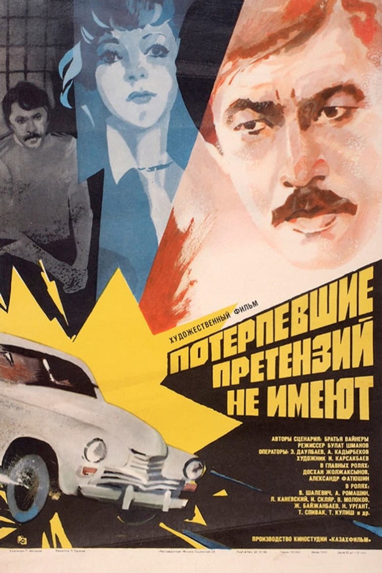 Потерпевшие претензий не имеют