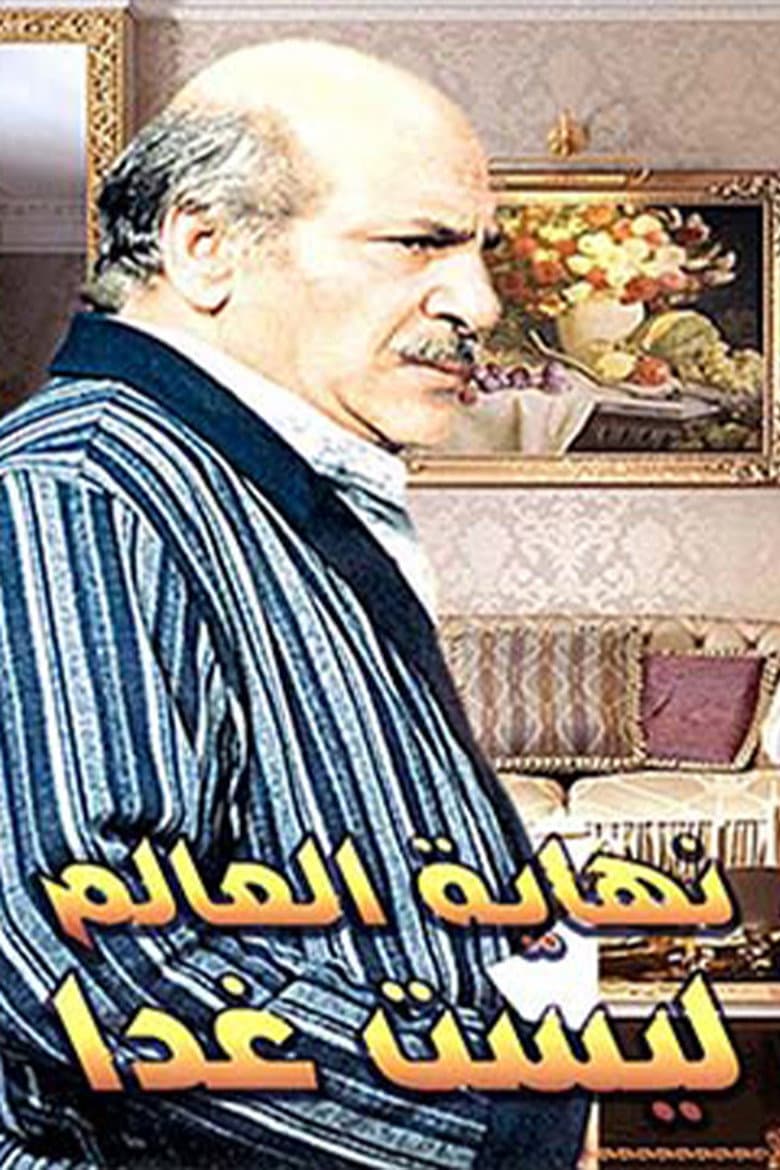 نهاية العالم ليست غدًا