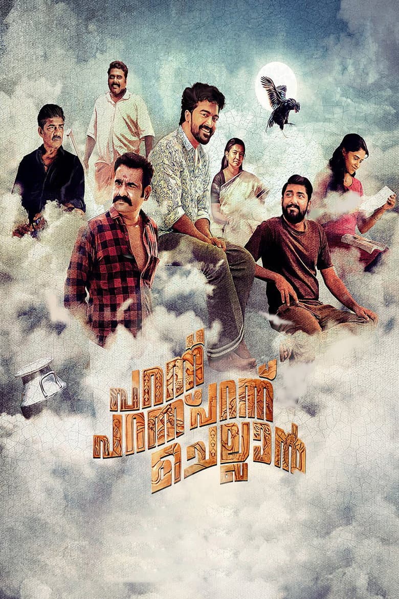 പറന്നു പറന്നു പറന്നു ചെല്ലാൻ