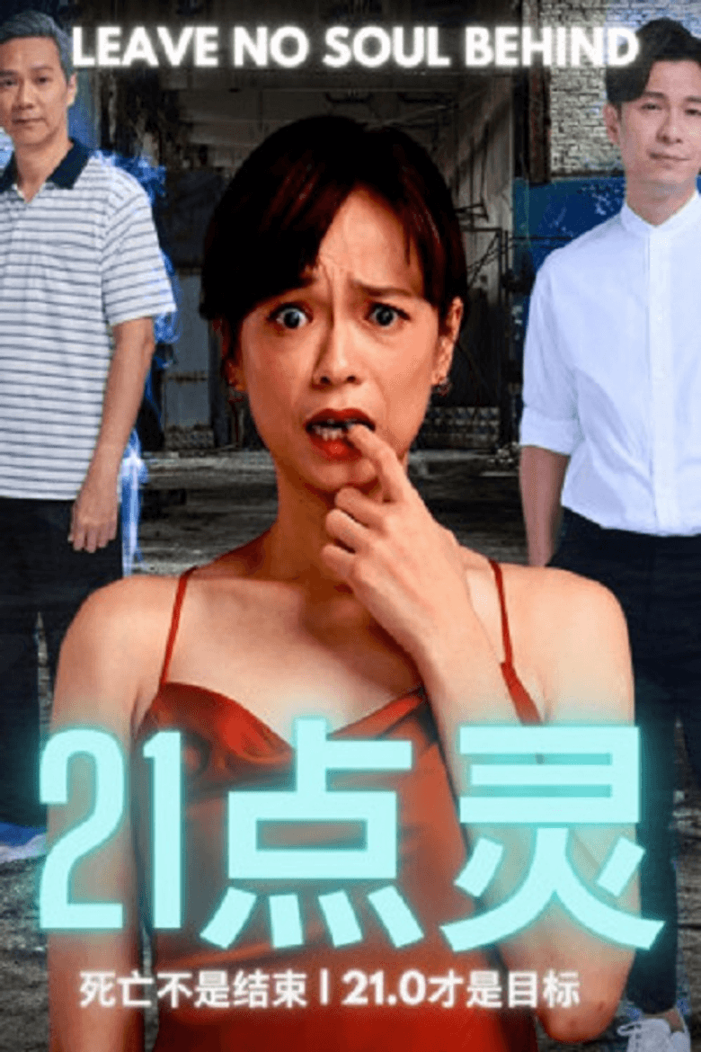 21点灵
