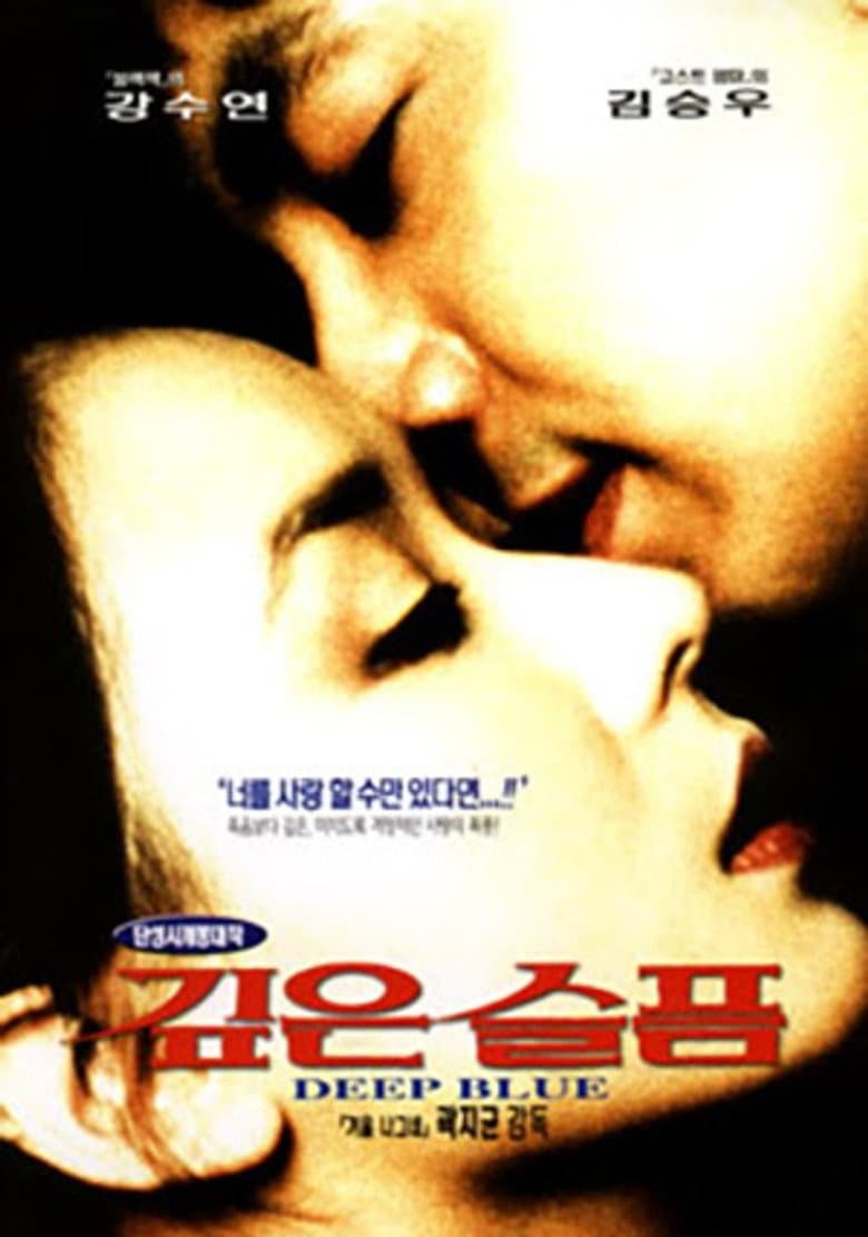 깊은 슬픔