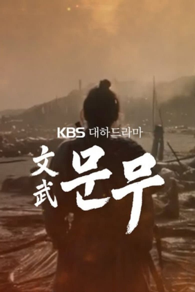 문무