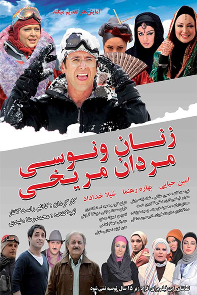 زنان ونوسی، مردان مریخی
