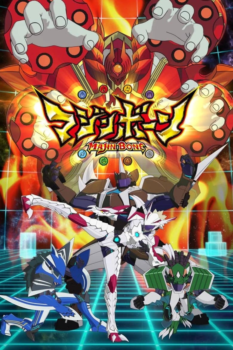 マジンボーン