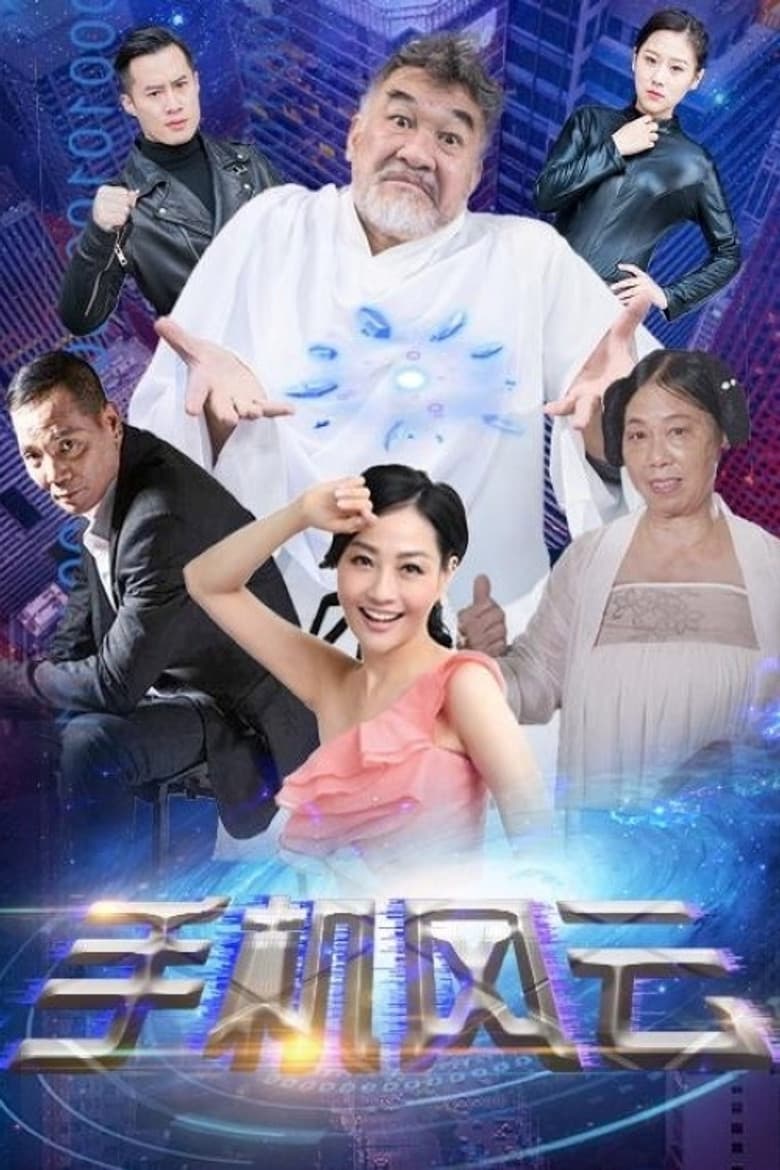 手机风云