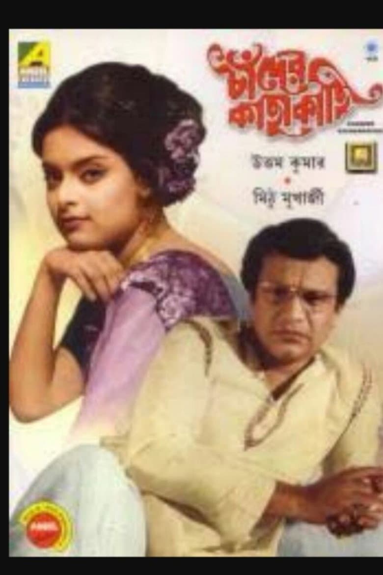 চাঁদের কাছাকাছি